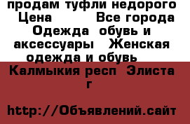 продам туфли недорого › Цена ­ 300 - Все города Одежда, обувь и аксессуары » Женская одежда и обувь   . Калмыкия респ.,Элиста г.